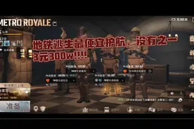 地铁逃生最便宜护航，FW俱乐部3元保300w