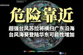 危险靠近！超强台风苏拉将横扫广东沿海，台风海葵登陆华东可能性视频封面