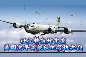 杜立特空袭东京，美国太平洋舰队的复仇之战！
