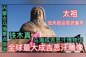 乌海，全球最大成吉思汗雕像，铁木真，法天启运圣武皇帝，博物馆