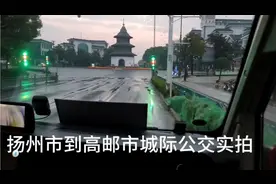 20231020扬州市到高邮市城际公交实拍视频封面