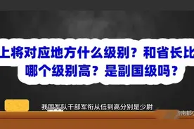 上将对应地方什么级别？和省长比哪个级别高？是副国级吗？视频封面