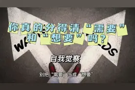 你真的分得清“需要”和“想要”吗？视频封面