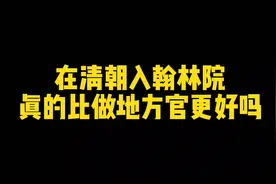 在清朝，入翰林院真的比做地方官更好吗？