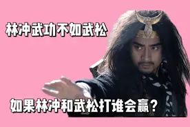 其实林冲并没有武松厉害，三件事反映出林冲打不过武松视频封面
