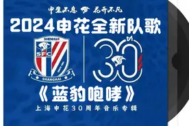 2024申花全新队歌《蓝豹咆哮》视频封面