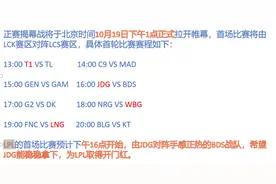 lol英雄联盟S13瑞士轮赛程，LPL的JDG，BLG，LNG，WBG将登场
