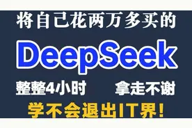 将自己花2万多买的DeepSeek教程，免费分享给大家，拿走不谢