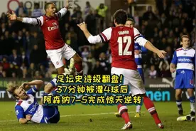 足坛史诗级翻盘！37分钟被灌4球后，阿森纳7-5完成惊天逆转视频封面