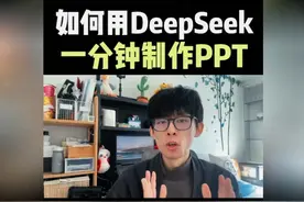 哇塞！如何一分钟用DeepSeek制作PPT视频封面