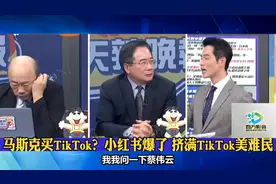 马斯克买TikTok？小红书爆了 挤满TikTok美难民！视频封面