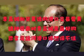李嘉诚和贝莱德的港口交易风波视频封面