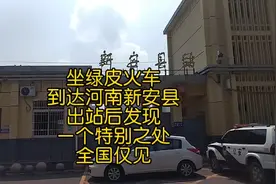 坐绿皮火车到达河南省新安县，出站后发现一个特别之处，全国仅见