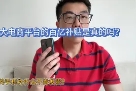 在某大电商平台买的手机为什么不发货，平台6.18百亿补贴是真的吗
