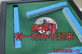 重庆机麻胡一刀，教你修麻将机。麻将机有一方升不起来怎么办