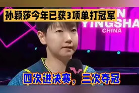 孙颖莎今年已获3项单打冠军