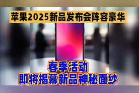 苹果2025新品发布会阵容豪华