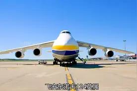 为什么安124能承受普通飞机承受不了的重量