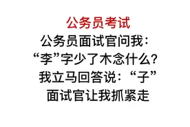 公务员面试官问我，李少了木念什么？回答子的都淘汰了视频封面