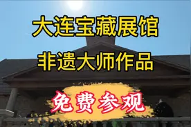 大连的一个宝藏艺术展馆，非遗大师的作品每周六免费参观。视频封面