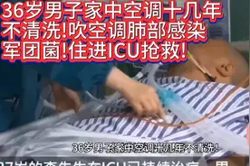 36岁男子家中空调十几年不清洗!吹空调肺部感染军团菌!住进ICU!