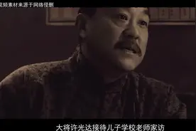 大将许光达接待儿子学校老师家访，老师疑惑：您是许延滨的父亲？视频封面