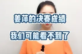姜萍的决赛成绩：我们可能看不到了视频封面