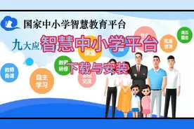 智慧中小学平台下载与安装