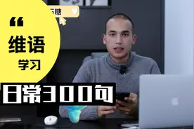 维吾尔语日常用语300句 第四集