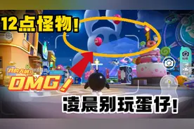 蛋仔派对：夜晚十二点不要玩蛋仔？有怪物出没