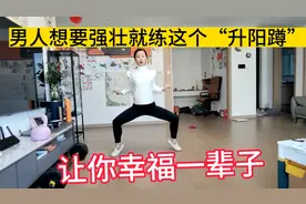 男人想要强壮就练这个“升阳蹲”，促睾升阳强肾气！