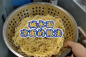 碱水面凉面的做法
