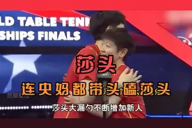 连央妈都带头嗑莎头，这世界就是一个巨大的薯条派#王楚钦 #孙颖