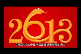 大家来听听（十八层）是啥意思视频封面