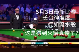 世锦赛最新战况 赵心童上演炸裂神准度 14-6继续轰炸火箭奥沙利文视频封面