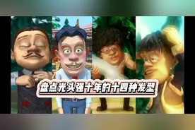 盘点熊出没中光头强的十四种发型，看看你还记得多少种