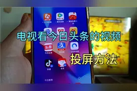 今日头条的视频和直播，也能投屏到电视上看，方法简单一看就会