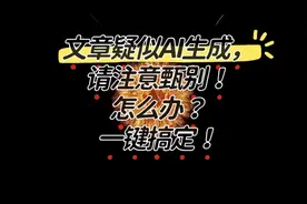文章疑似AI生成，请注意甄别？遇到这种问题你该怎么办？教你搞定视频封面