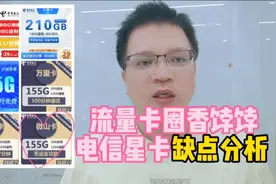 流量卡圈香饽饽电信星卡，很多人只给你说优点，我给你说缺点