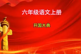 六年级语文上册《开国大典》会写字，听写词语都有哪些？