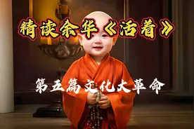 精读余华《活着》第五篇文化大革命