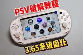 5分钟教会变革固化你的PSV掌机视频封面