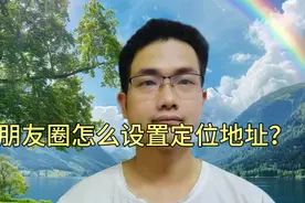 朋友圈怎么设置定位地址？手把手教你方法！