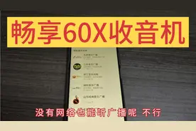 华为畅享60X收音机、联网状态可以收听广播直播频繁、断网听不了视频封面
