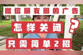 怎样关闭微信朋友圈广告？只需简单2招，彻底跟朋友圈广告说拜拜视频封面