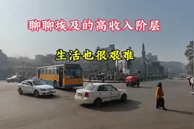 聊聊埃及的高收入阶层，生活还是非常艰难。当地的一个实例。视频封面