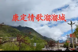 康定情歌溜溜城