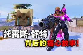 托雷斯•怀特背后的痛心故事！