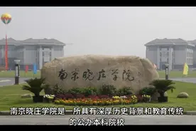 南京晓庄学院（公办本科）视频封面