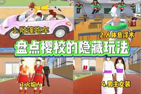 樱花校园模拟器:盘点樱校那些你不知道的玩法#糯米小小糍